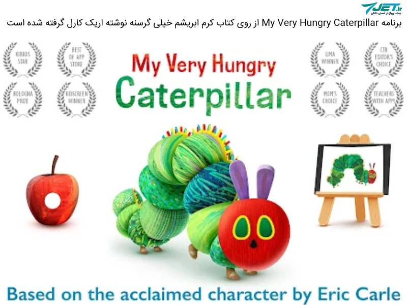 My Very Hungry Caterpillar  برنامه اموزشی برای کودکان از اریک کارل